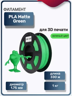 Пластик для 3Д принтера PLA матовый для 3D печати, зеленый