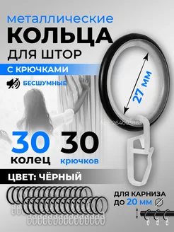 Кольца для штор бесшумные с крючками 30 шт черные