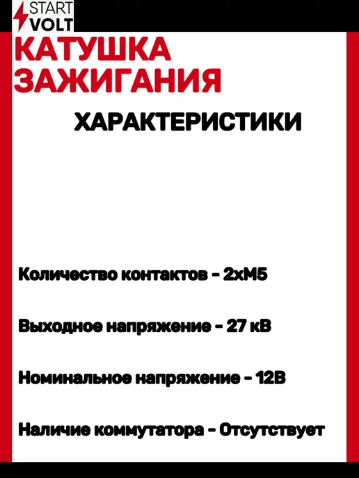 STARTVOLT Катушка зажигания ВАЗ 2108-21099, вариант, фото 2