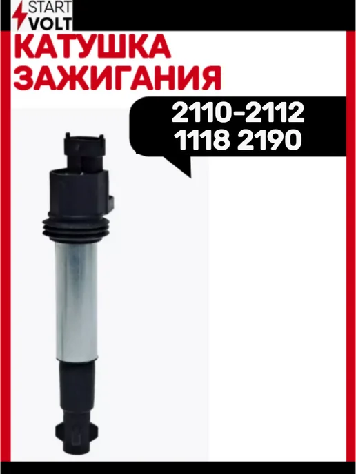 STARTVOLT Катушка зажигания 2110-2112 1118 2190, вариант