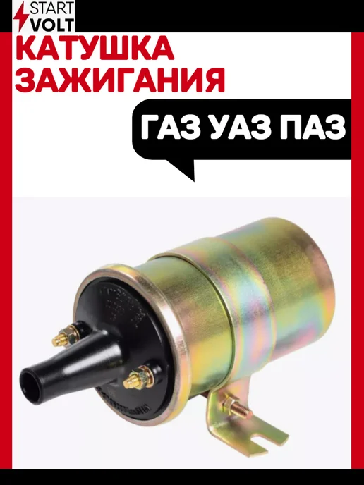 STARTVOLT Катушка зажигания Газ-уаз, вариант