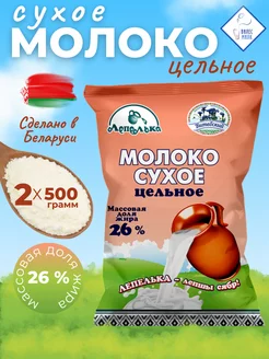 Молоко сухое цельное, 26%, 500 гр * 2уп Лепелька 264094565 купить за 789 ₽ в интернет-магазине Wildberries