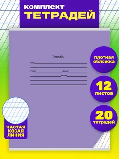 Набор тетрадей в частую косую линию, 12 листов, 20 штук