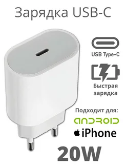 Блок питания 20W для iPhone android type-c быстрая зарядка