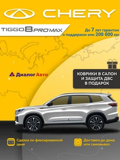 Tiggo 8 Pro Max 1.6 DCT 186 л.с. Elite Белый CHERY 264095166 купить за 2 830 534 ₽ в интернет-магазине Wildberries