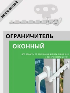 Металлический ограничитель открывания для окон (белый)