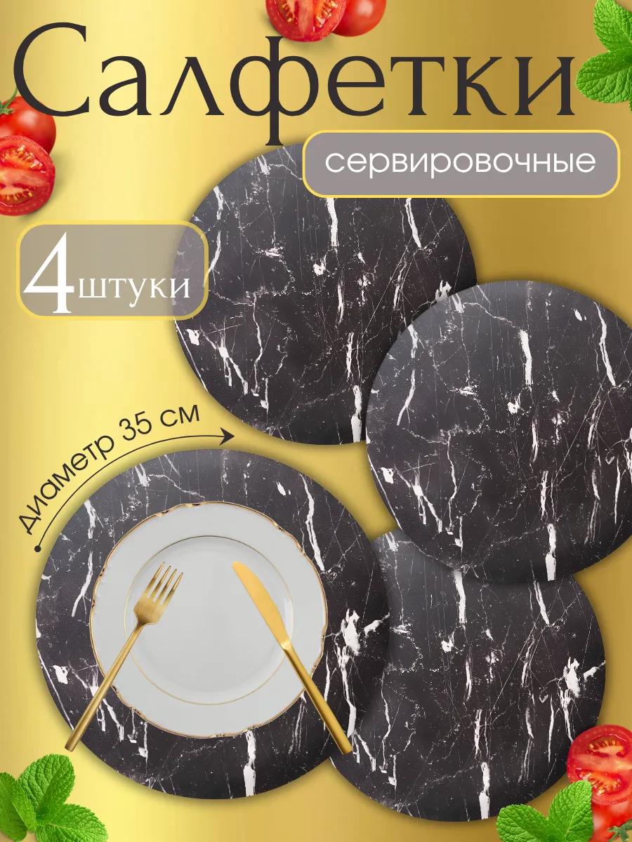 Салфетки на стол круглые сервировочные плейсмат