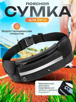 Спортивная сумка для бега и фитнеса на пояс