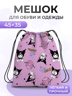 Мешок для обуви Kuromi Куроми Hello Kitty Хеллоу Китти