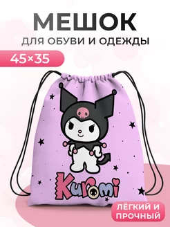 Мешок для обуви Kuromi Куроми Hello Kitty Хеллоу Китти