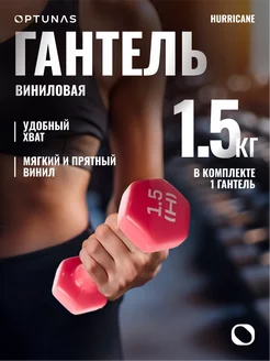 Гантель виниловая 1,5 кг