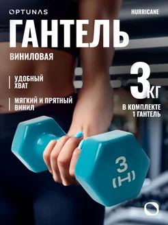 Гантель виниловая 3 кг