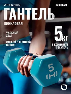 Гантель виниловая 5 кг