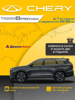 Tiggo 8 Pro Max 1.6 DCT 186 л.с. Elite Серый CHERY 264096826 купить за 2 830 534 ₽ в интернет-магазине Wildberries