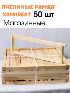 Рамки липовые магазинные 435х145 мм, 50 штук