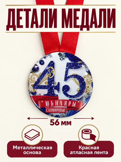 Филькина грамота Медаль подарочная Сапфировая свадьба 45 лет, вариант, фото 2