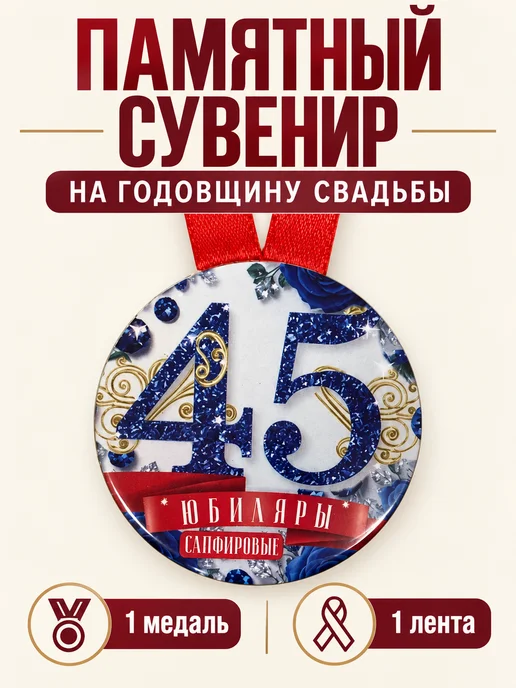 Филькина грамота Медаль подарочная Сапфировая свадьба 45 лет, вариант, фото 3