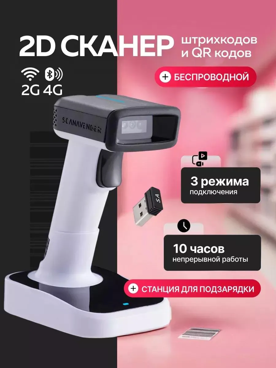 Беспроводной 2D сканер штрихкодов и QR кодов KodoLes