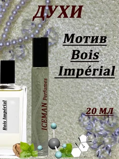 Духи по мотивам Bois Impérial Essential Parfums