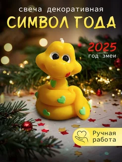 Свеча декоративная Змея символ Нового 2025 года