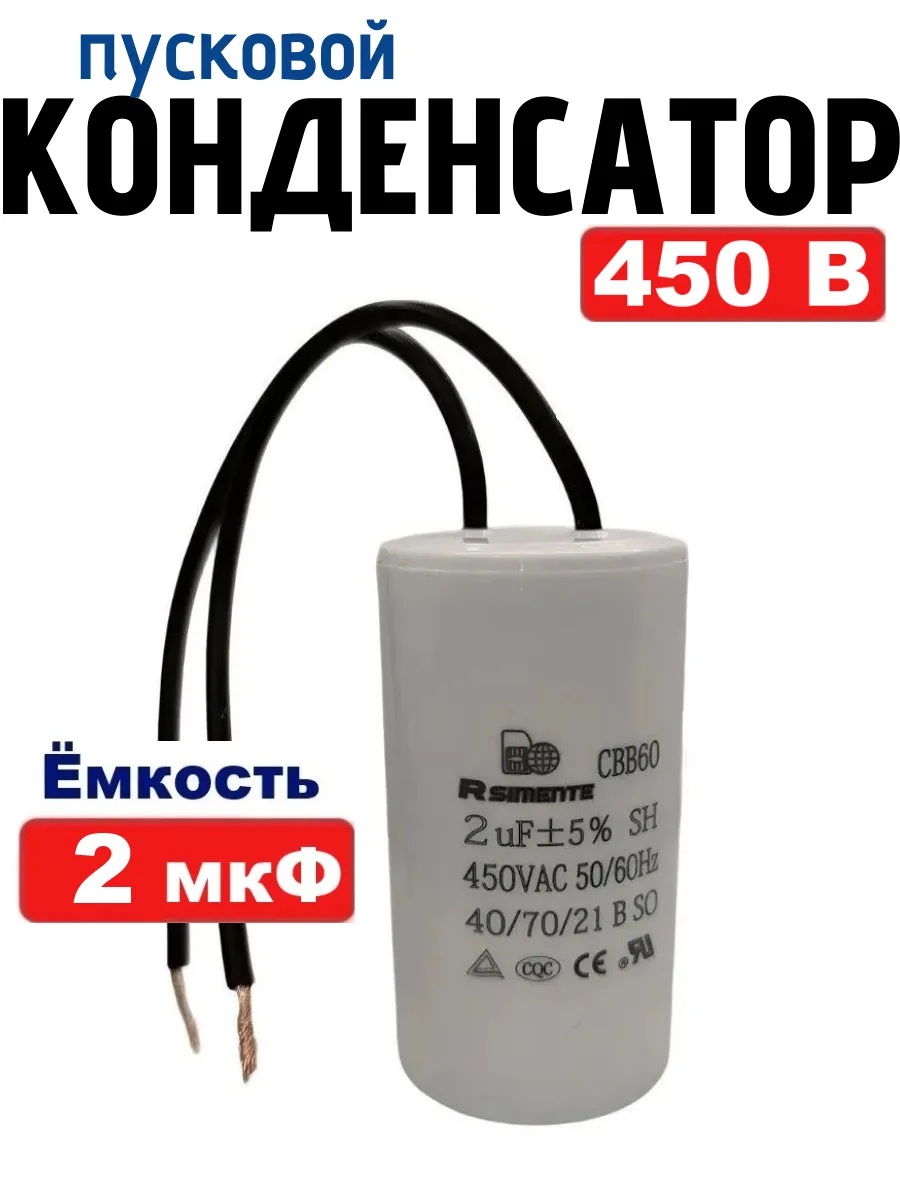 Конденсатор 2 мкФ 450В CBB60 пусковой, рабочий с проводом