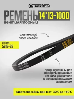 Ремень вентиляторный 14*13-1000 ГОСТ 5813-93, 1шт