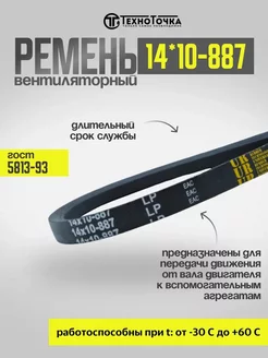 Ремень вентиляторный 14*10-887 ГОСТ 5813-93, 1шт