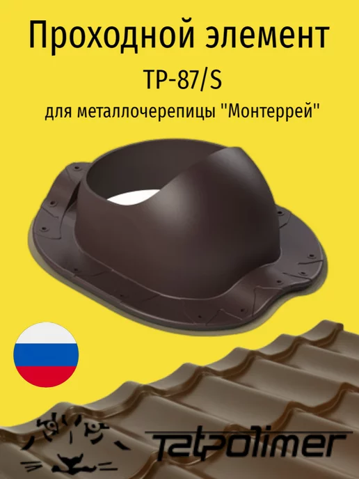 Татполимер Проходной элемент ТР-87 S, Коричневый, коричневый