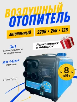 Автономный воздушный отопитель дизельный с пультом 264098587 купить за 7 110 ₽ в интернет-магазине Wildberries