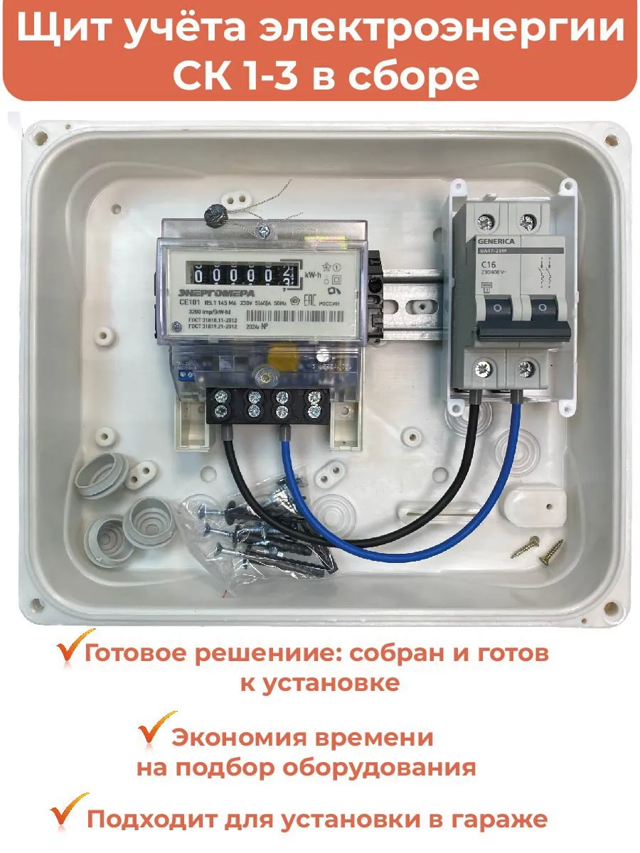 Комплект Гаражный-1Э-16: Щит учёта электроэнергии в сборе