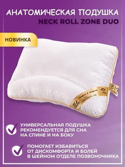 Анатомическая подушка для сна "NECK ROLL ZONE DUO"