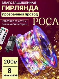 Гирлянда роса 200 м разноцветная