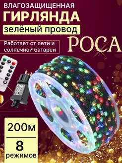 Гирлянда роса 200 м разноцветная