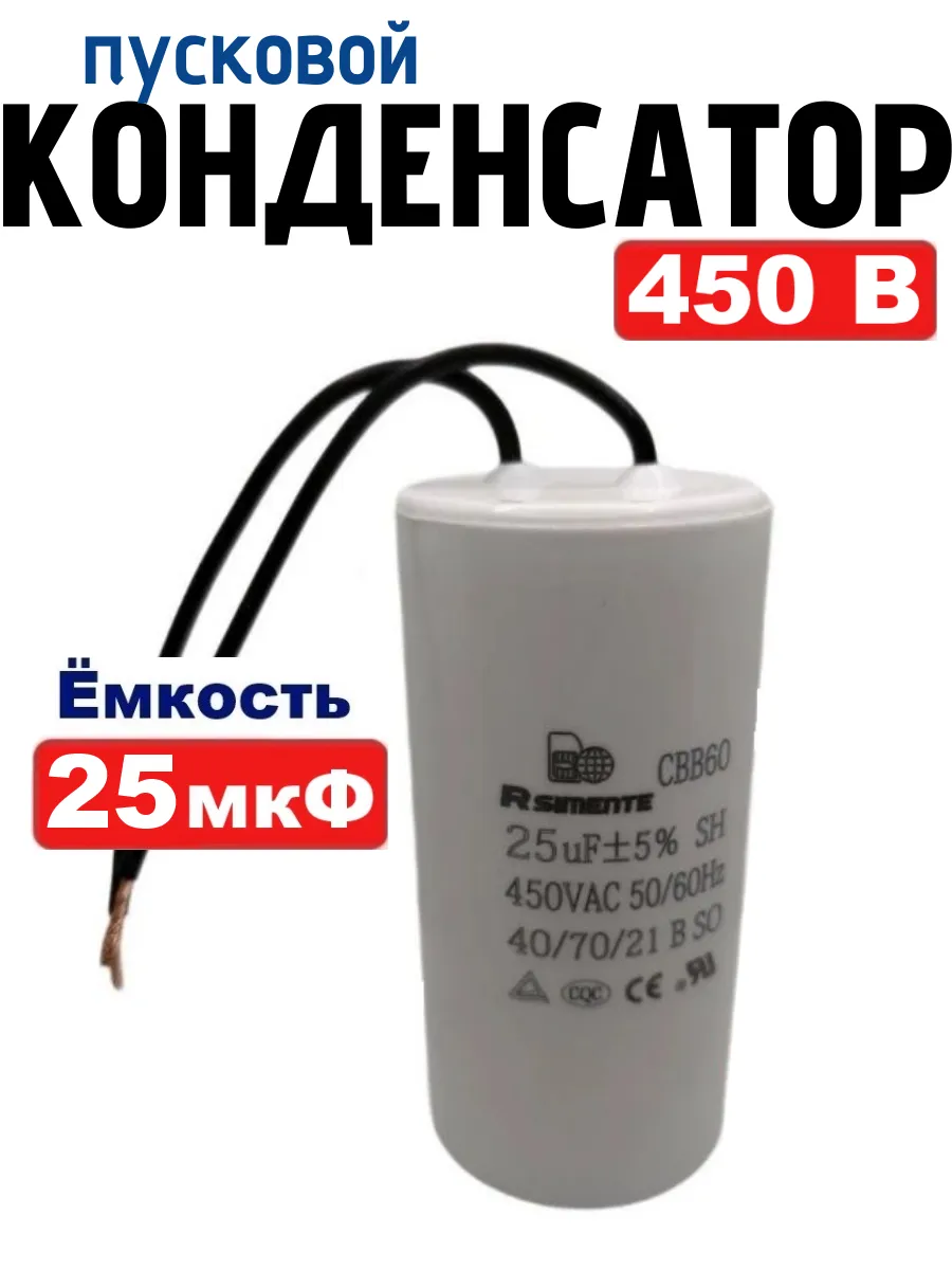Конденсатор 25 мкФ 450В CBB60 пусковой, рабочий с проводом