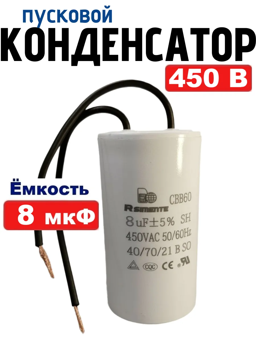 Конденсатор 8 мкФ 450В CBB60 пусковой, рабочий с проводом