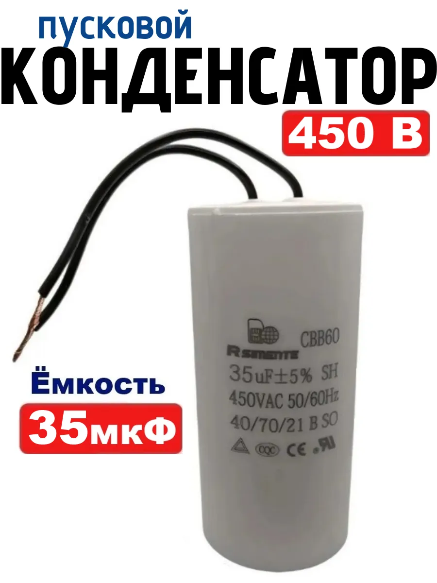 Конденсатор 35 мкФ 450В CBB60 пусковой, рабочий с проводом