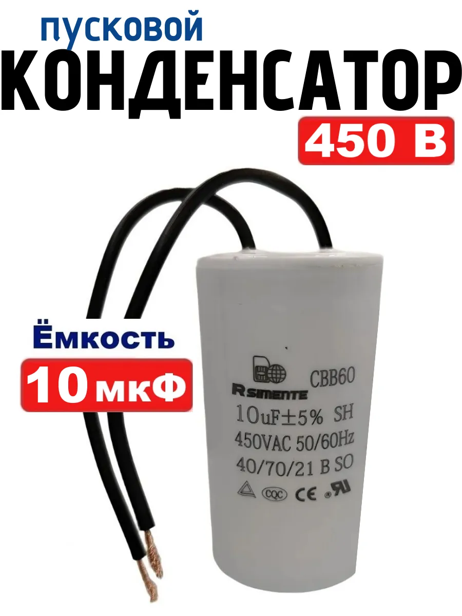 Конденсатор 10 мкФ 450В CBB60 пусковой, рабочий с проводом