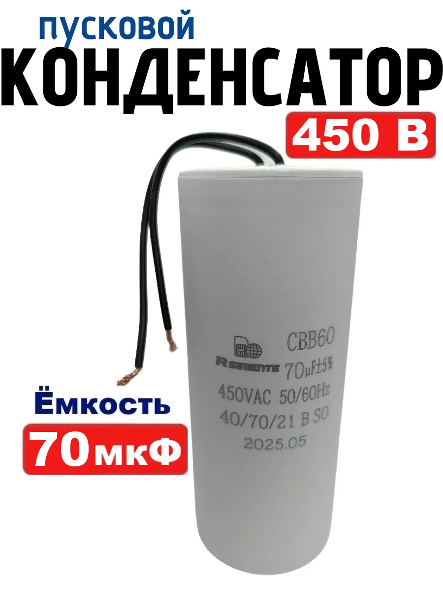 Конденсатор 70 мкФ 450В CBB60 пусковой, рабочий с проводом