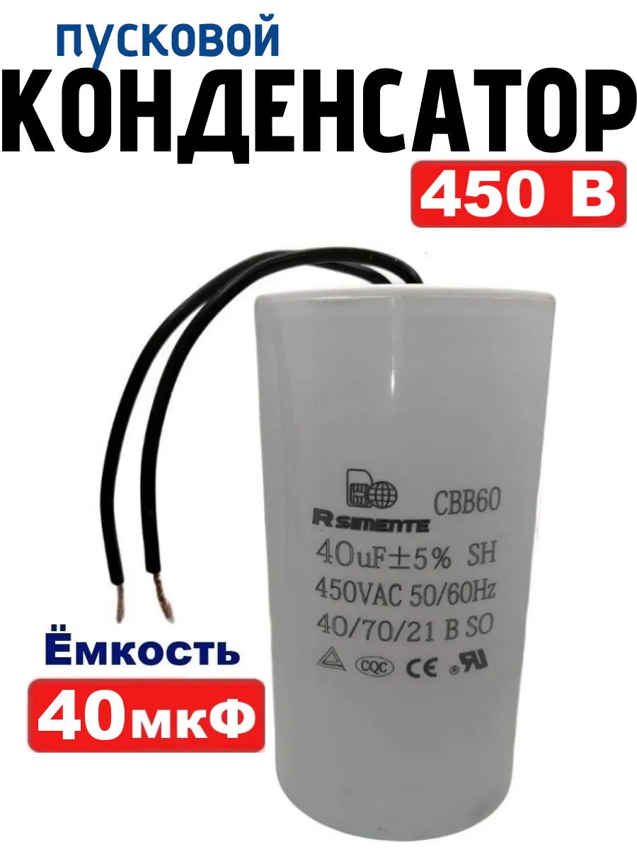 Конденсатор 40 мкФ 450В CBB60 пусковой, рабочий с проводом