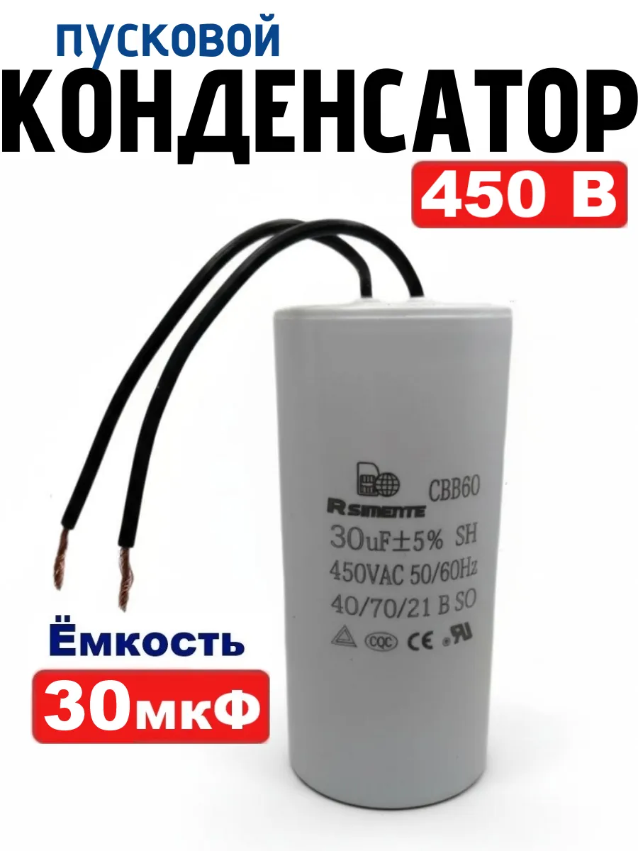 Конденсатор 30 мкФ 450В CBB60 пусковой, рабочий с проводом