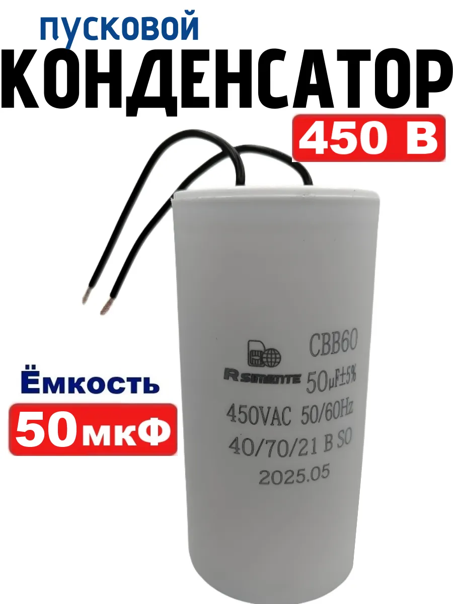 Конденсатор 50 мкф 450В CBB60 пусковой, рабочий с проводом