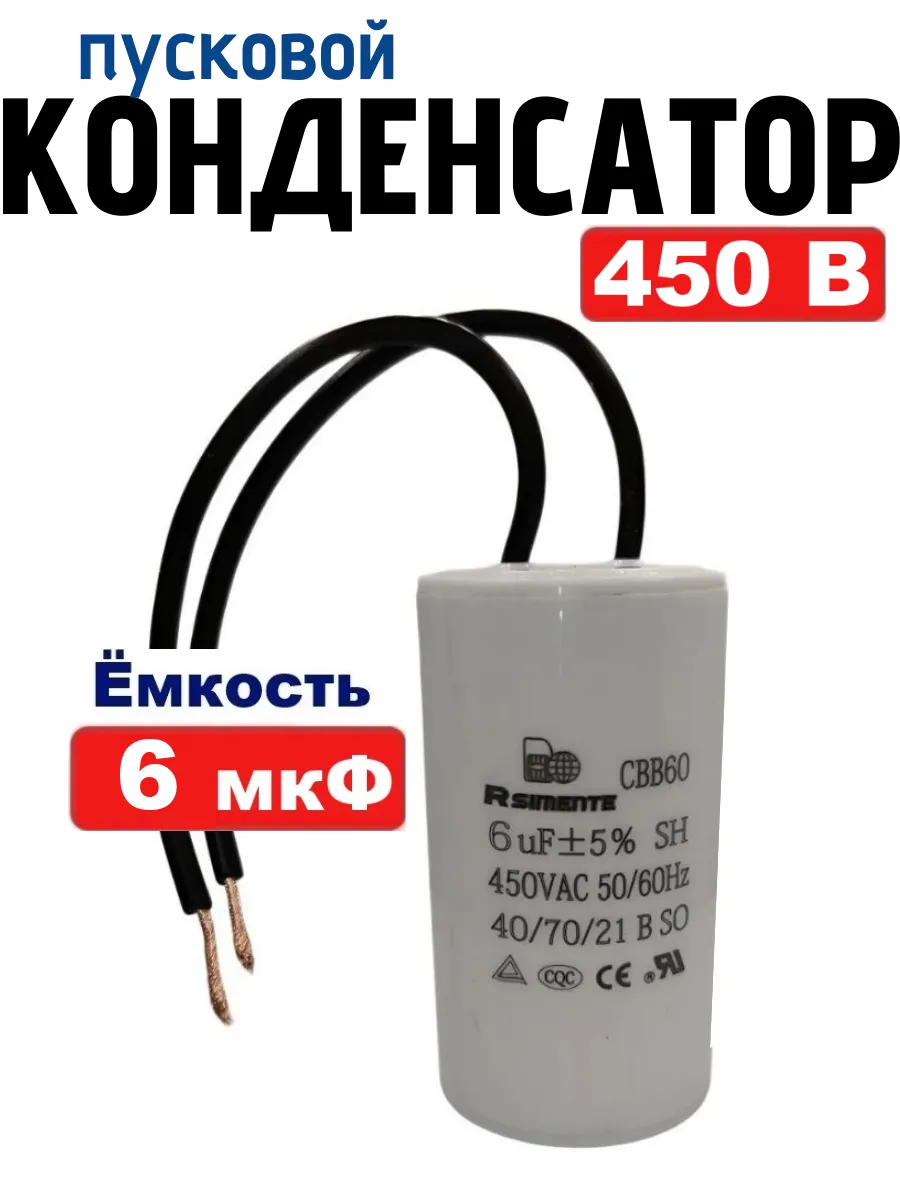 Конденсатор 6 мкФ 450В CBB60 пусковой, рабочий с проводом