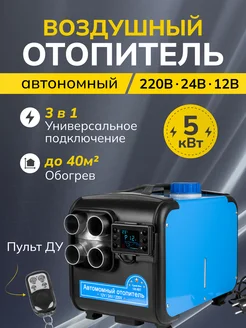 Автономный воздушный отопитель дизельный с пультом 264100326 купить за 7 744 ₽ в интернет-магазине Wildberries