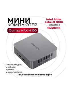 Мини ПК OUMAX MAX N100 (Intel N100 16 ГБ+500 ГБ) OUMAX 264100445 купить за 15 690 ₽ в интернет-магазине Wildberries