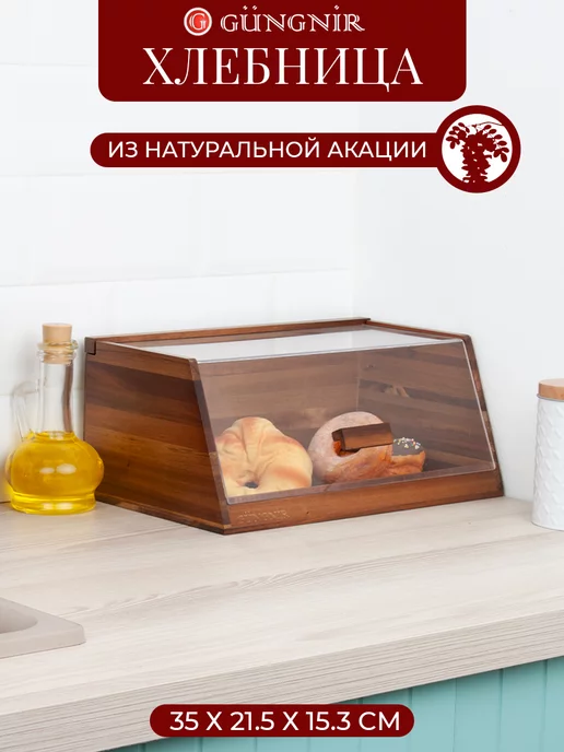Gungnir Хлебница 35*21,5*15,3 см, акация, 35x21.5x15.3 см