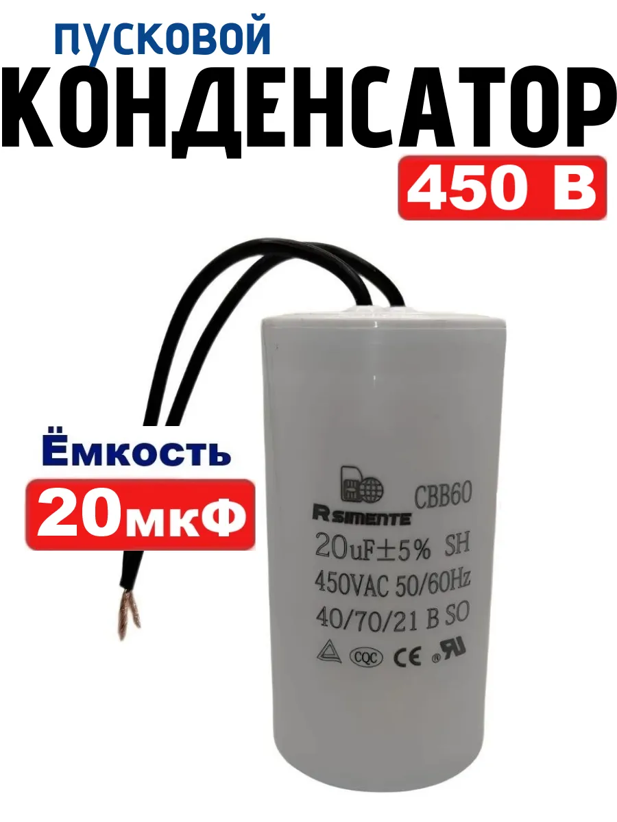Конденсатор 20 мкФ 450В CBB60 пусковой, рабочий с проводом