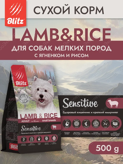 Сухой корм BLITZ для собак, мелкие, ягненок, 0,5 кг