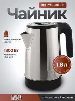 Чайник электрический металлический KS18B05 GOODHELPER 264108318 купить за 676 ₽ в интернет-магазине Wildberries