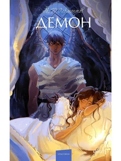 Демон. Вечные истории. Young Adult