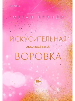 Искусительная маленькая воровка